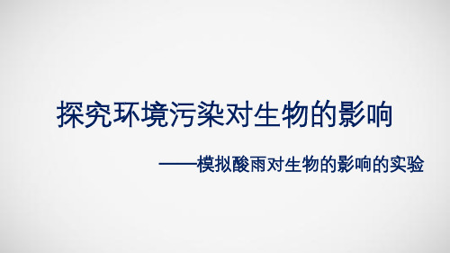 [2020中考生物]初中生物实验突破(通用版)：模拟酸雨对生物的影响的实验课件