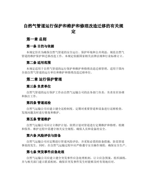 自然气管道运行保护和维护和修理改造迁移的有关规定