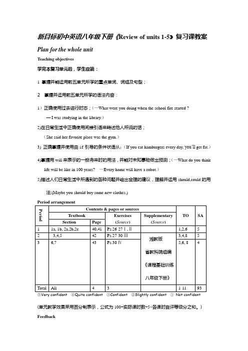 新目标初中英语八年级下册《Review of units 1-5》复习课教案