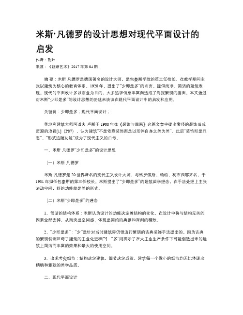 米斯·凡德罗的设计思想对现代平面设计的启发