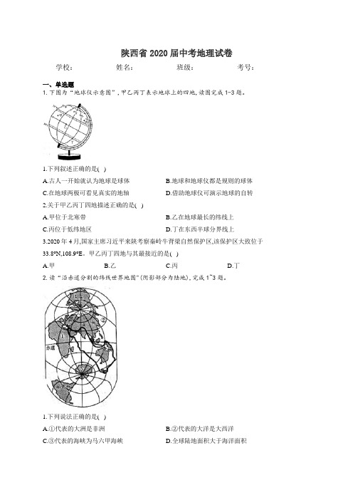 陕西省2020届中考地理试卷和答案