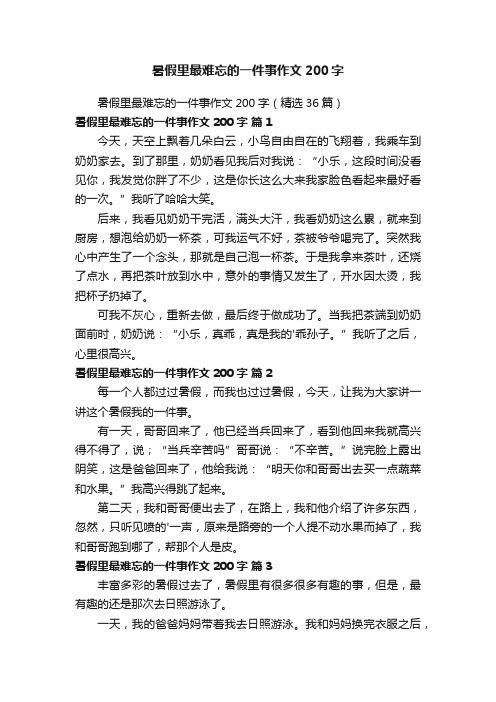 暑假里最难忘的一件事作文200字（精选36篇）