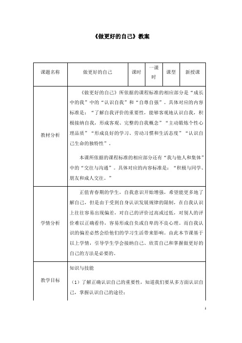 (名师整理)道德与法治七年级上册 第一单元 第3课《第2框 做更好的自己》市优质课一等奖教案