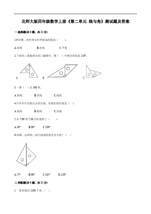 北师大版四年级数学上册《第二单元 线与角》测试题及答案