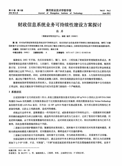 财政信息系统业务可持续性建设方案探讨