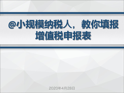 小规模纳税人增值税申报表填报讲解