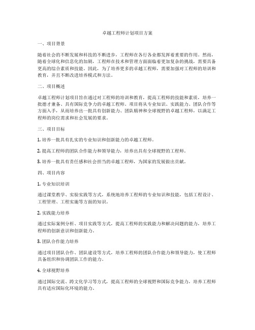 卓越工程师计划项目方案