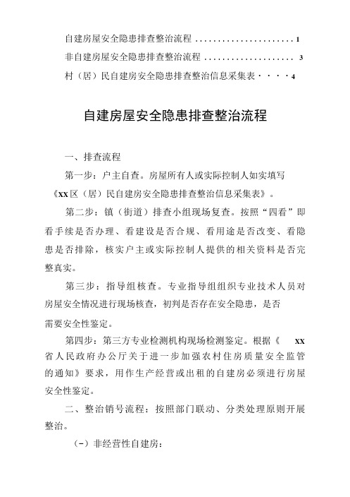 自建非自建房屋安全隐患排查整治流程及信息采集表