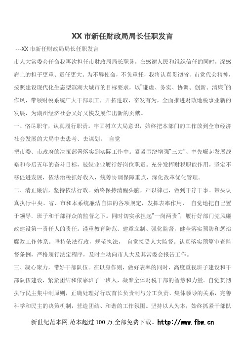 XX市新任财政局局长任职发言