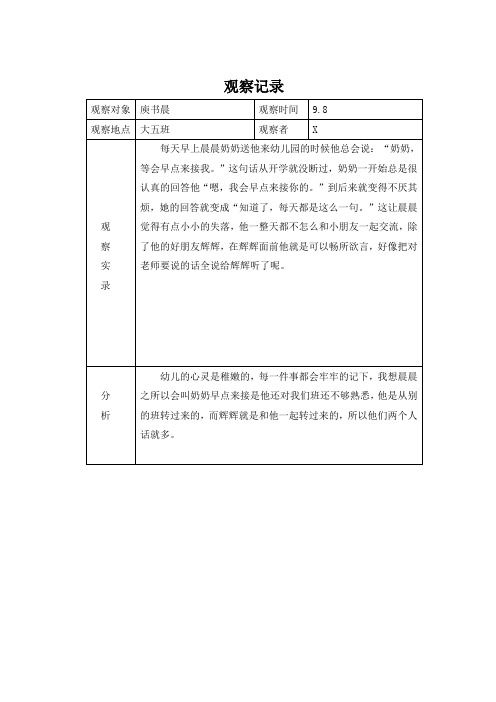 幼儿园大班幼儿活动观察记录