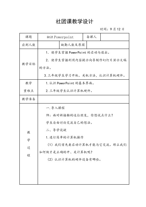 小学计算机社团教学设计初识Powerpoint