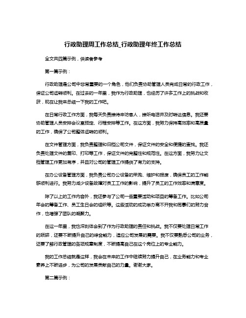 行政助理周工作总结_行政助理年终工作总结