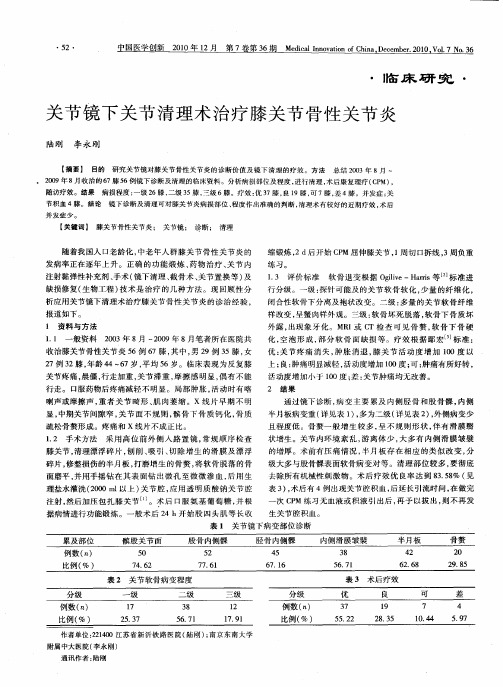 关节镜下关节清理术治疗膝关节骨性关节炎