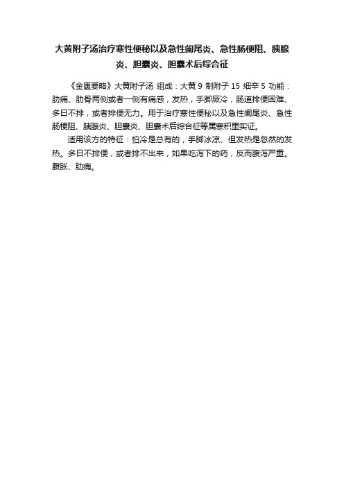 大黄附子汤治疗寒性便秘以及急性阑尾炎、急性肠梗阻、胰腺炎、胆囊炎、胆囊术后综合征