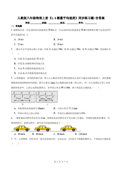 人教版八年级物理上册《1.4测量平均速度》同步练习题-含答案