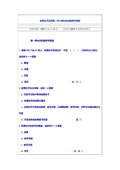 教育技术培训第一至七模块测试题参考答案