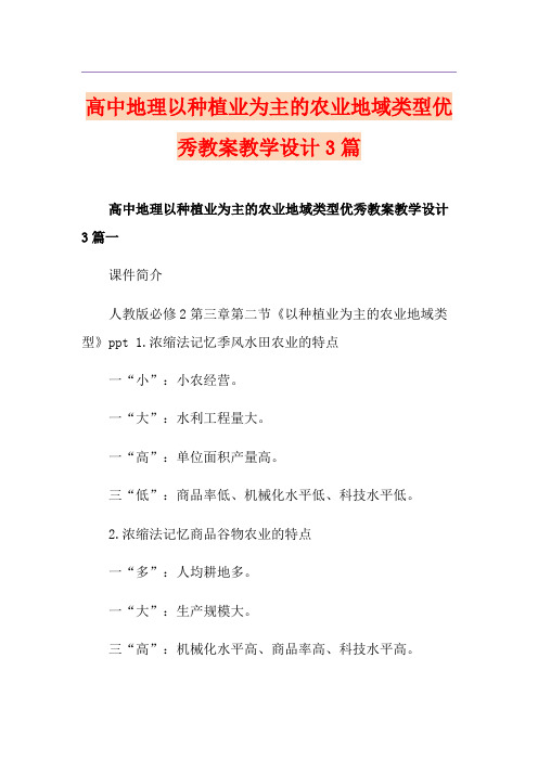 高中地理以种植业为主的农业地域类型优秀教案教学设计3篇