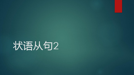 雅思英语15状语从句(2)