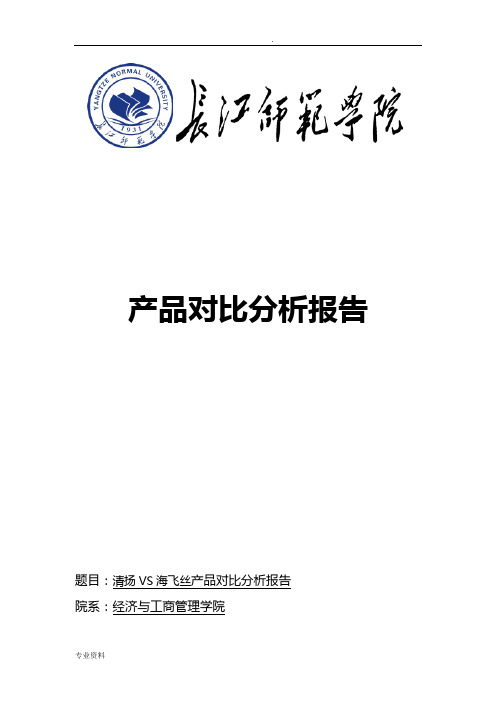 清扬VS海飞丝产品对比分析报告