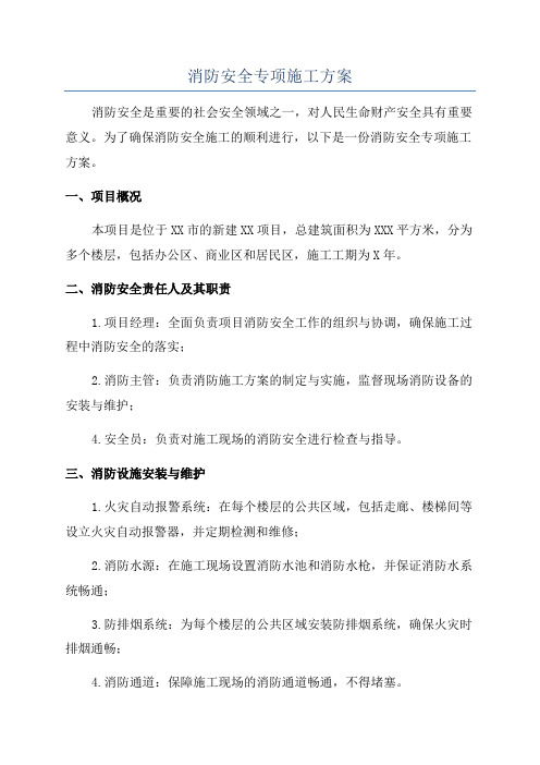 消防安全专项施工方案