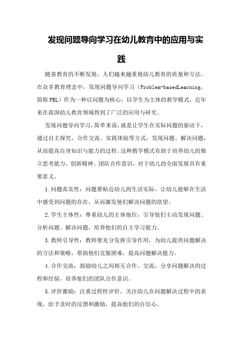 发现问题导向学习在幼儿教育中的应用与实践