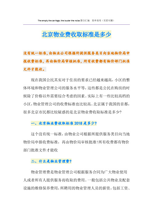 最新北京物业费收取标准是多少