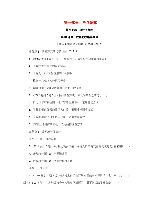 浙江省2018年中考数学复习第一部分考点研究第八单元统计与概率第31课时数据的收集与整理含近9年中考真题试