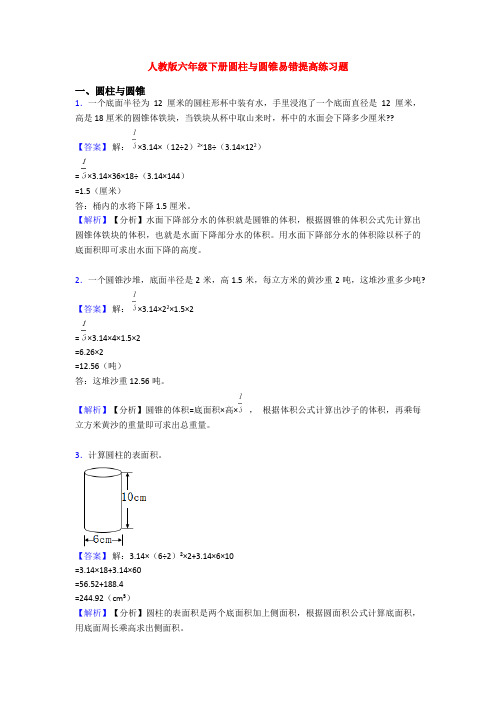 人教版六年级下册圆柱与圆锥易错提高练习题