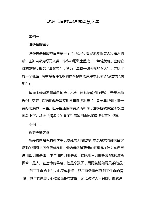 欧洲民间故事精选智慧之星