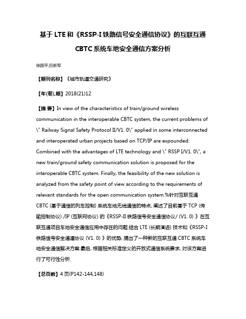 基于LTE和《RSSP-I铁路信号安全通信协议》的互联互通CBTC系统车地安全通信方案分析