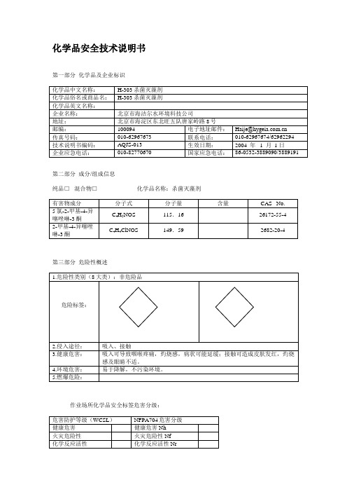 除藻剂H-303-化学品安全技术说明书