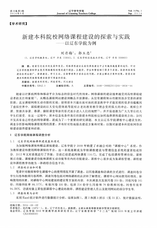 新建本科院校网络课程建设的探索与实践——以辽东学院为例