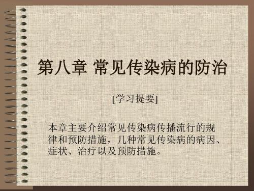 6传染病的防治