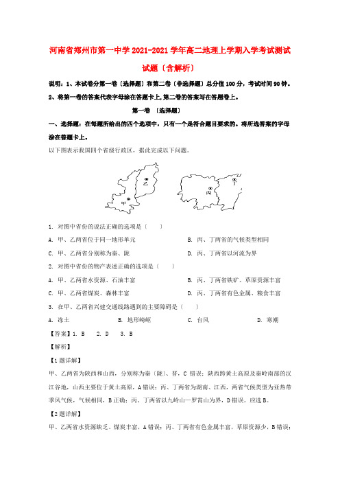 河南省郑州市第一中学2022-学年高二地理上学期入学考试测试试题(含解析)