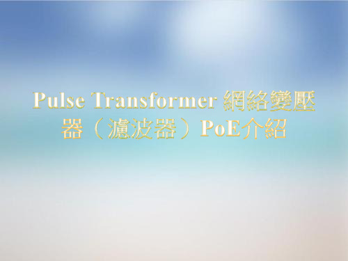 Pulse Transformer 网络变压器(滤波器)PoE介绍