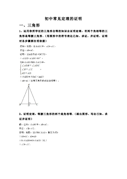 完整word版,初中常见定理证明