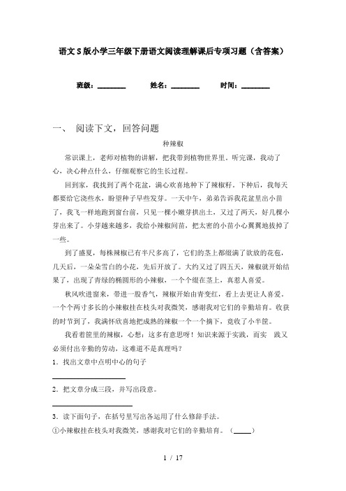 语文S版小学三年级下册语文阅读理解课后专项习题(含答案)