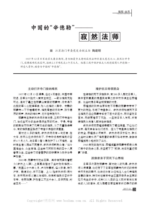 中国的“辛德勒”——寂然法师