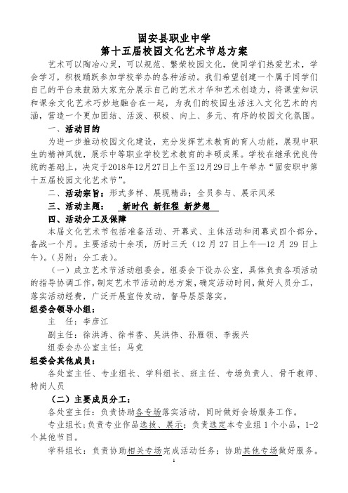 第十五届校园文化艺术节活动总方案