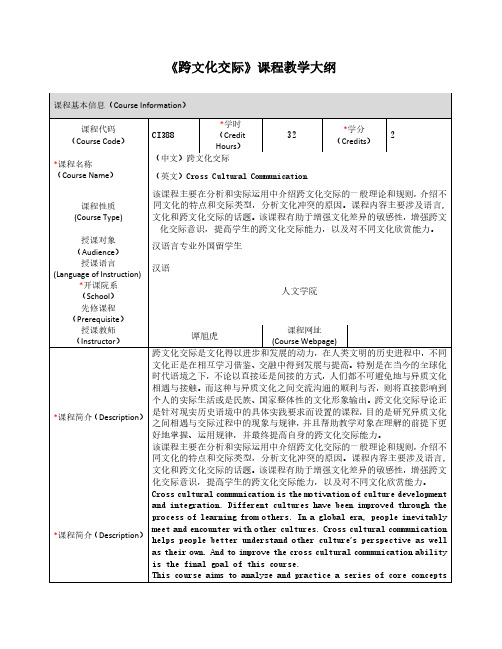 《跨文化交际》课程教学大纲