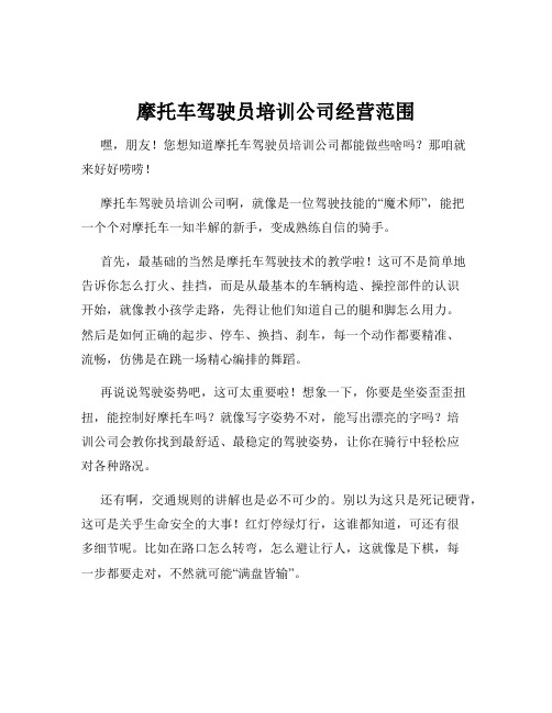 摩托车驾驶员培训公司经营范围