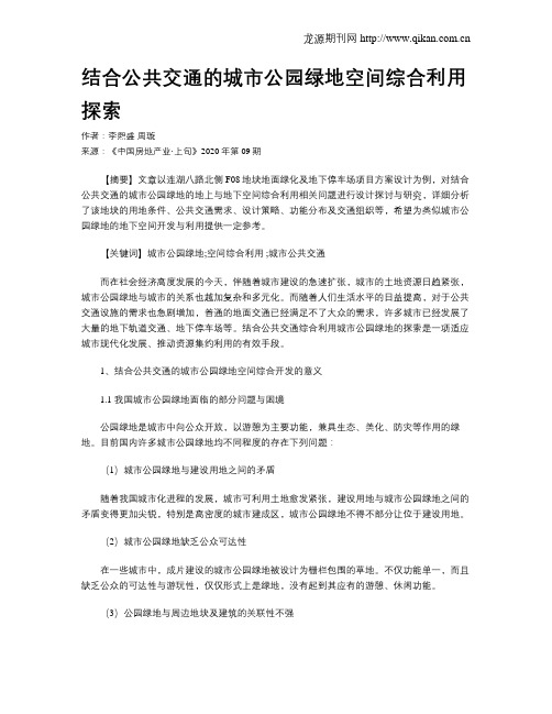 结合公共交通的城市公园绿地空间综合利用探索