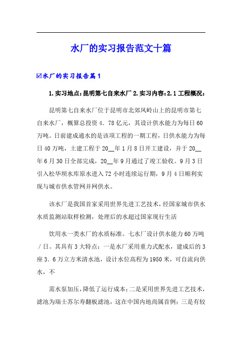 水厂的实习报告范文十篇