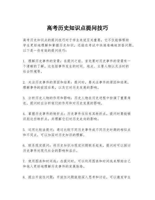 高考历史知识点提问技巧