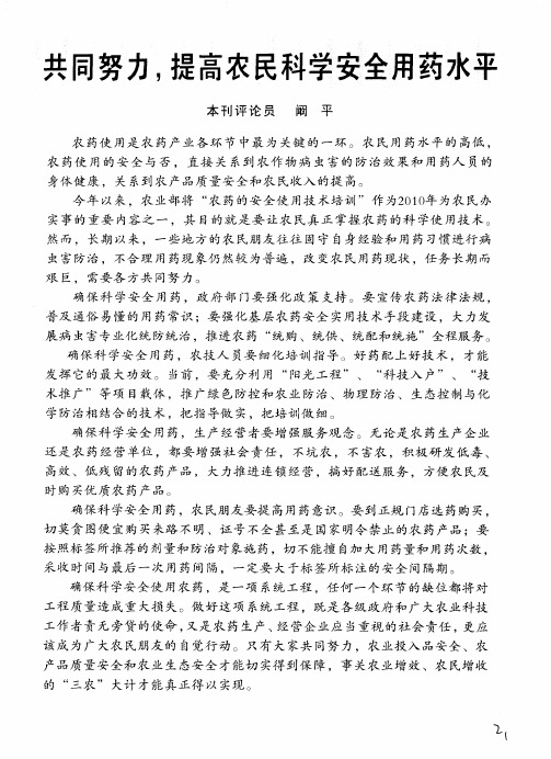 共同努力,提高农民科学安全用药水平