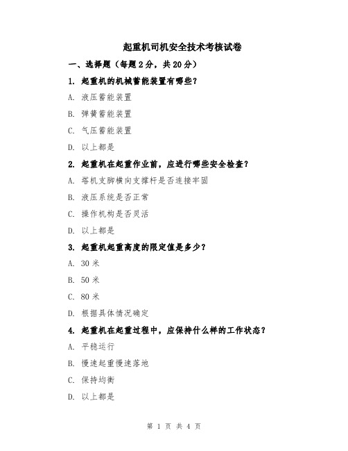 起重机司机安全技术考核试卷