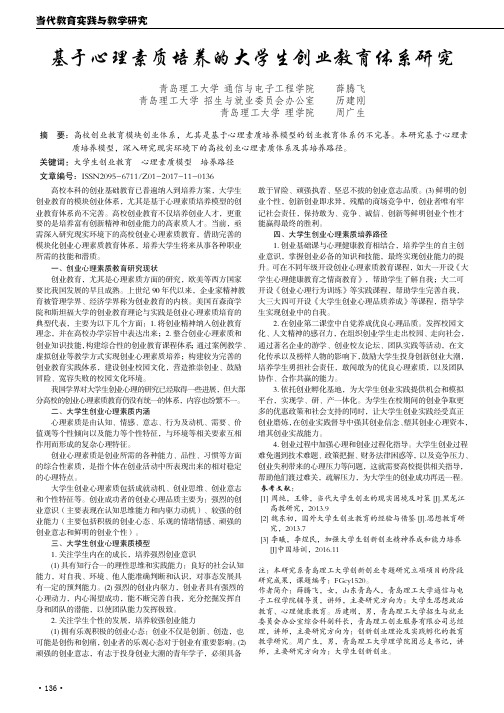 基于心理素质培养的大学生创业教育体系研究