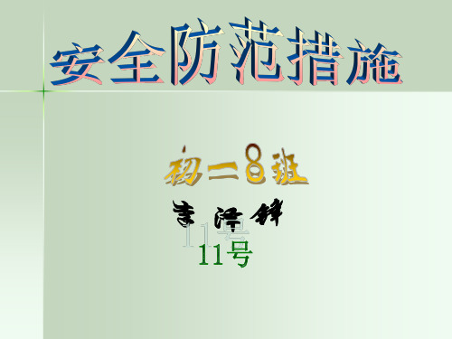 第一节 电气安全用具 一、安全用具的分类和作用 所谓安全用具,