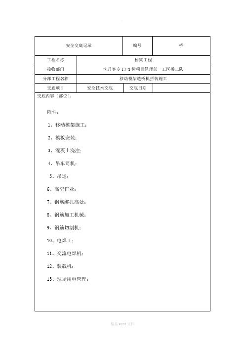 移动模架造桥机施工安全技术交底