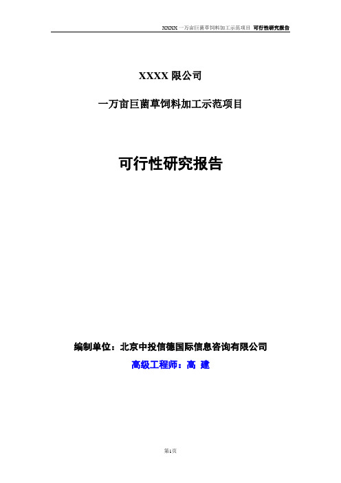 一万亩巨菌草饲料加工示范项目可行性研究报告